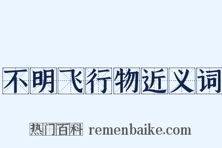 不明飞行物近义词是什么意思的图片